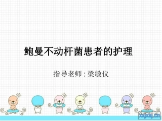 鲍曼不动杆菌患者的护理讲义