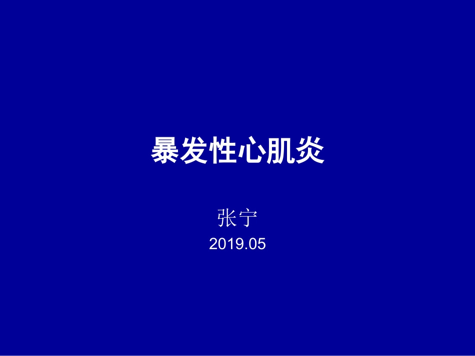 暴发性心肌炎_第1页