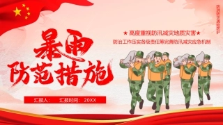 暴雨防范措施
