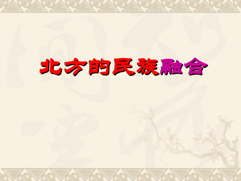 北方的民族融合_第2页