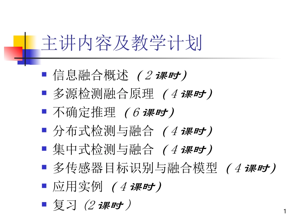 北航多源信息融合课件信息融合概述_第1页