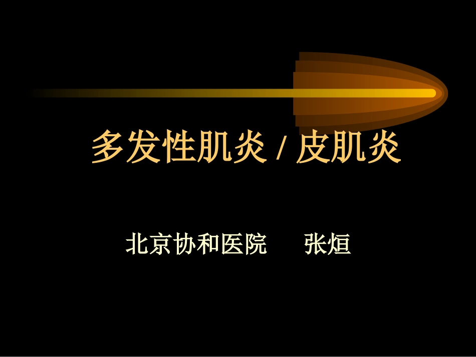 北京协和医院多发性肌炎皮肌炎_第1页