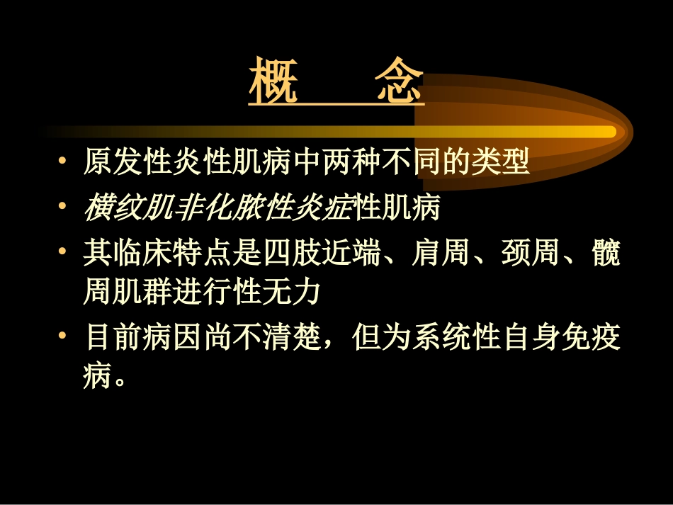 北京协和医院多发性肌炎皮肌炎_第2页