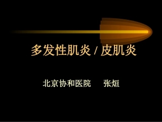 北京协和医院多发性肌炎皮肌炎