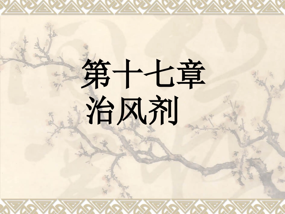 北京医科大方剂学治风剂_第1页