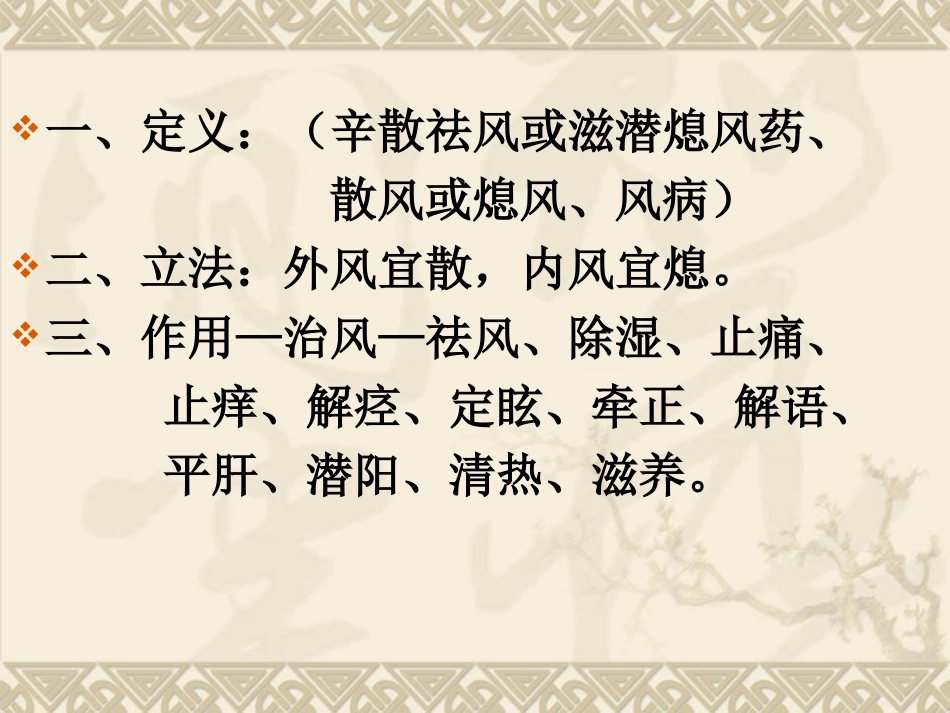 北京医科大方剂学治风剂_第2页