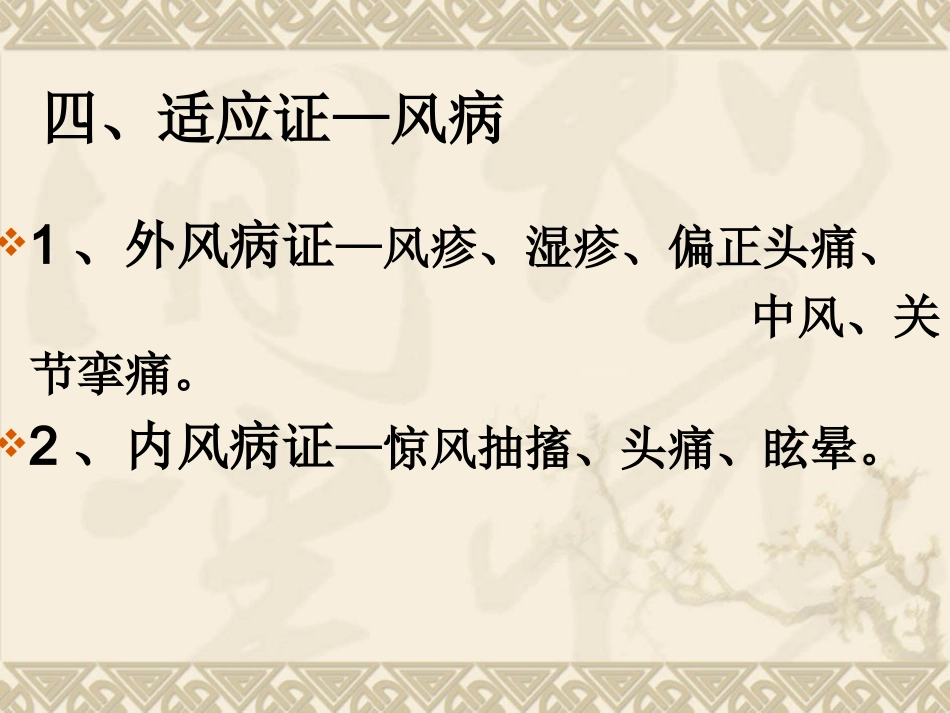 北京医科大方剂学治风剂_第3页