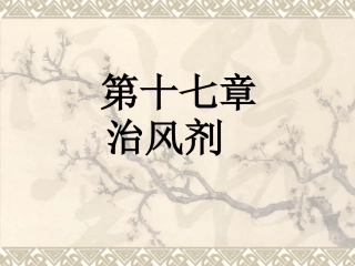 北京医科大方剂学治风剂