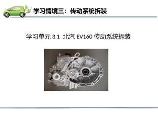 北汽EV160传动系统拆装
