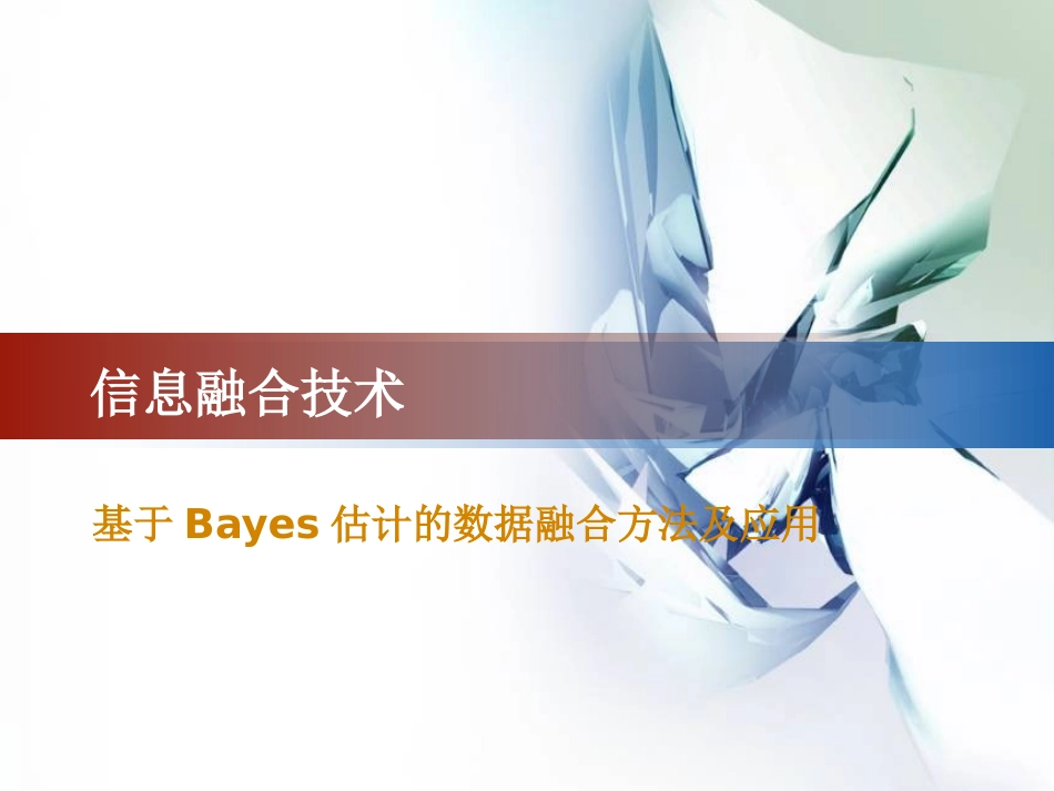 贝叶斯数据融合_第1页