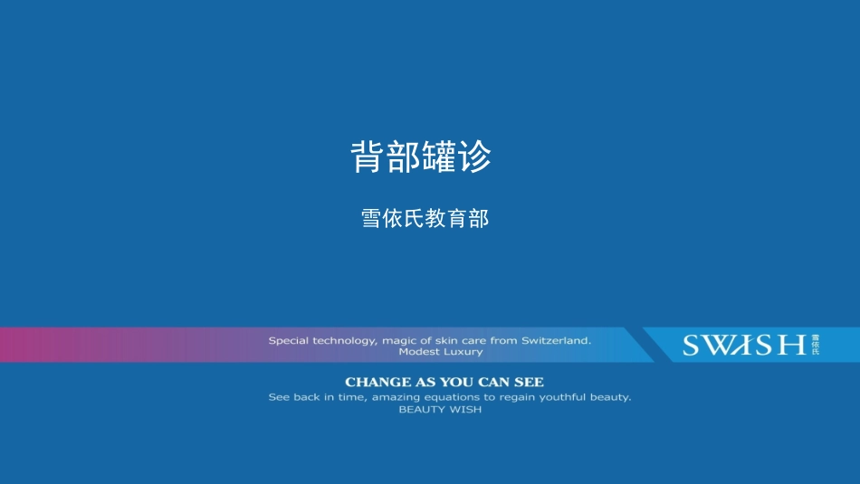 背部罐诊雪依氏_第1页