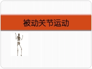被动关节运动