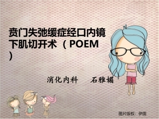 贲门失弛缓症经口内镜下肌切开术