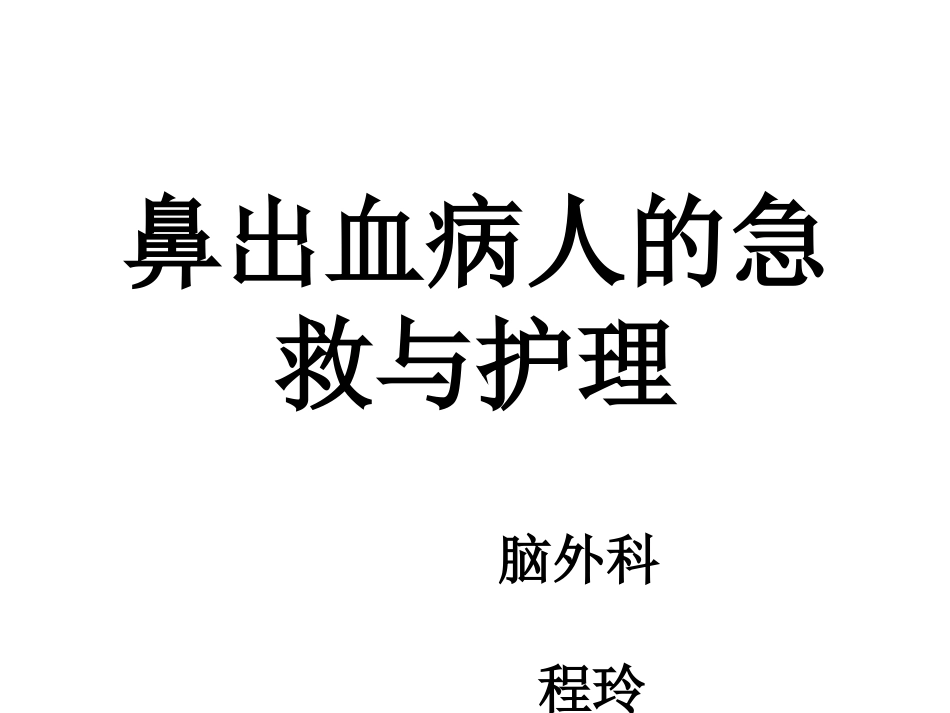 鼻出血病人的护理讲义_第1页