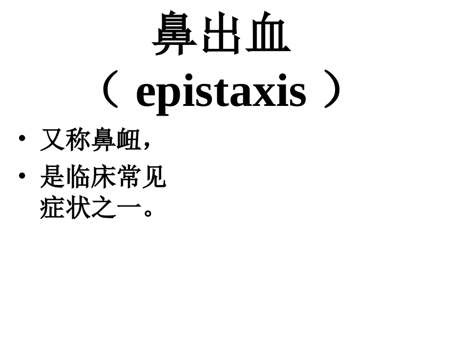 鼻出血病人的护理讲义_第2页