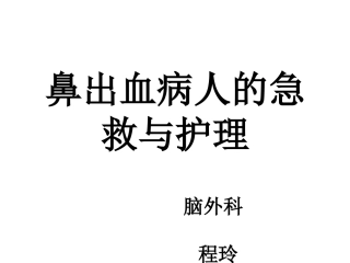 鼻出血病人的护理讲义
