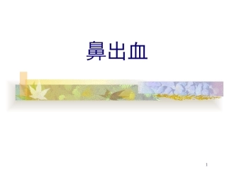 鼻出血幻灯片课件