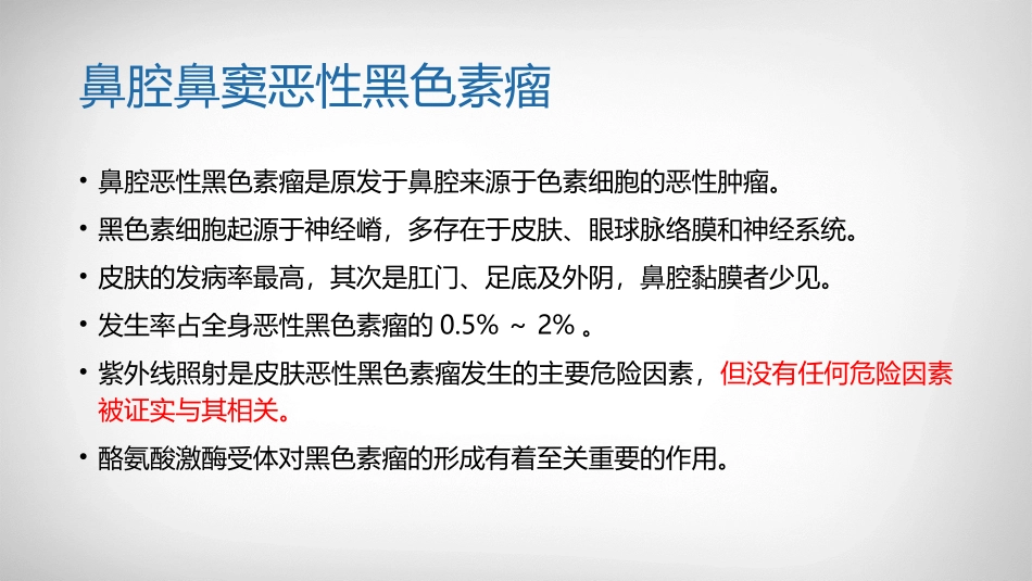 鼻恶性黑色素瘤_第2页
