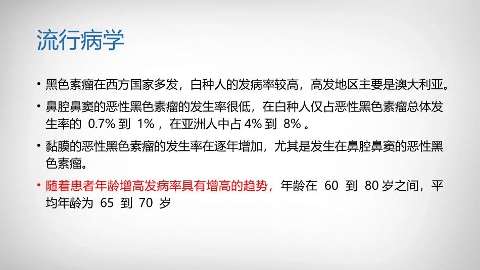 鼻恶性黑色素瘤_第3页