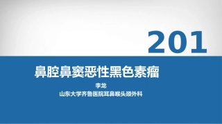 鼻恶性黑色素瘤