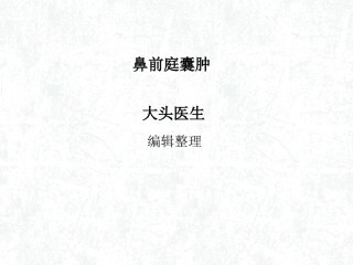 鼻前庭囊肿讲述