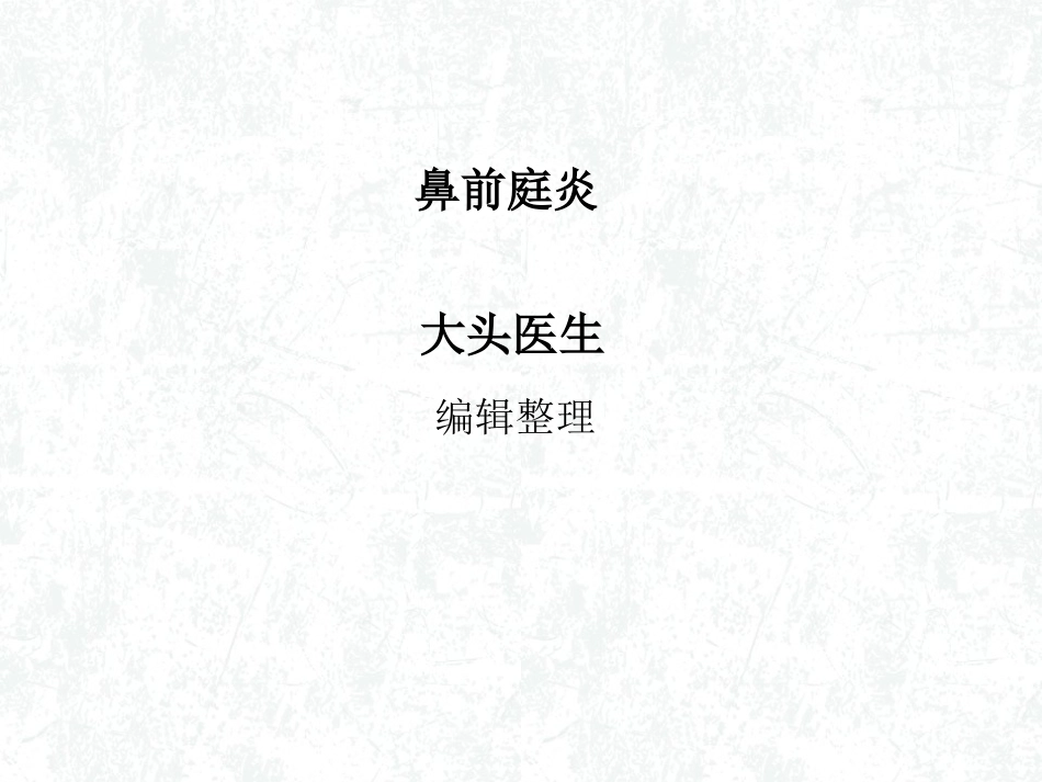 鼻前庭炎详解_第1页