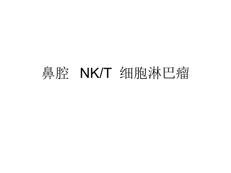 鼻腔NKT细胞淋巴瘤影像诊疗及鉴别诊疗_第1页