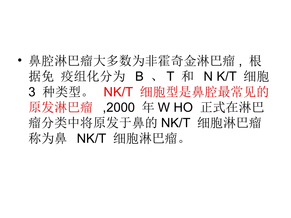 鼻腔NKT细胞淋巴瘤影像诊疗及鉴别诊疗_第2页