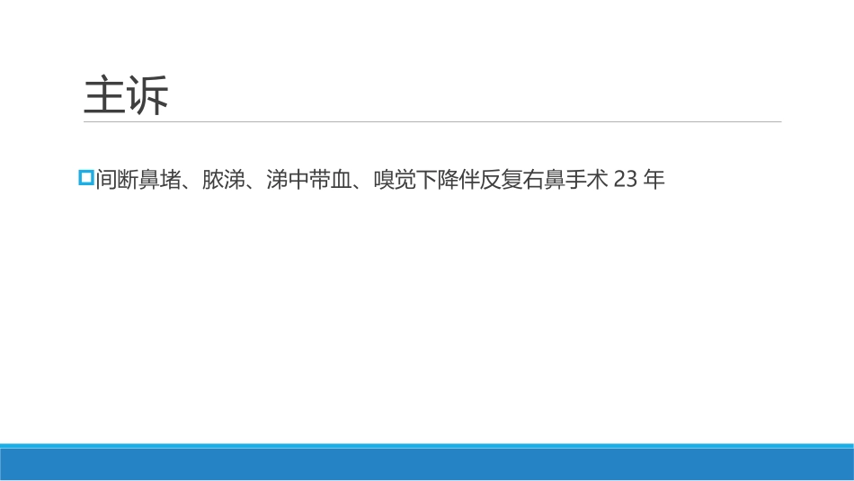 鼻软骨肉瘤病例_第3页
