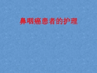 鼻咽癌患者放疗的护理课件
