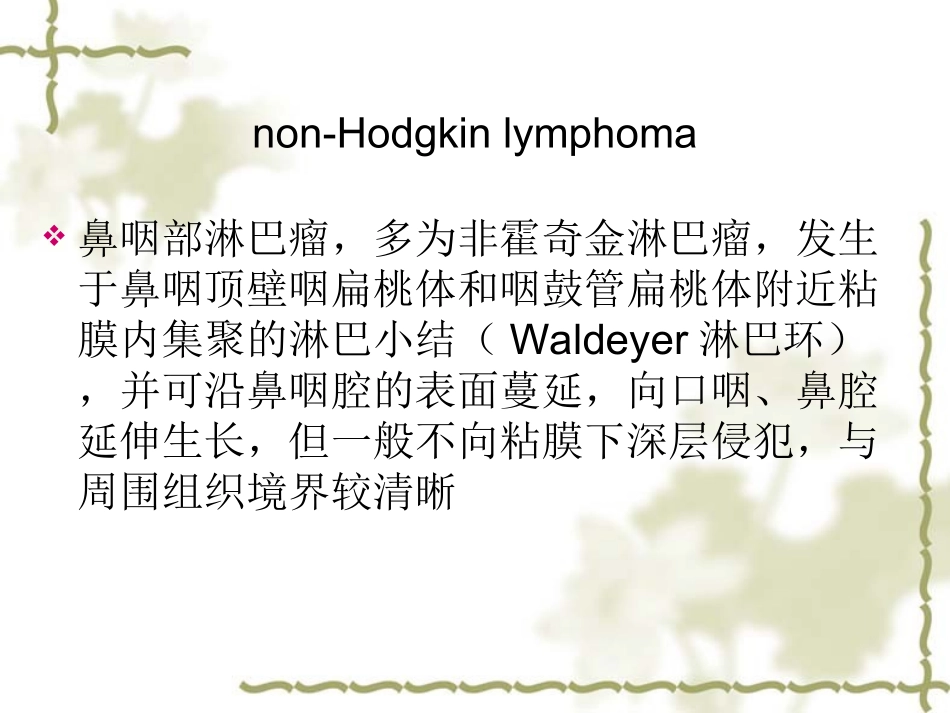 鼻咽部淋巴瘤_第3页