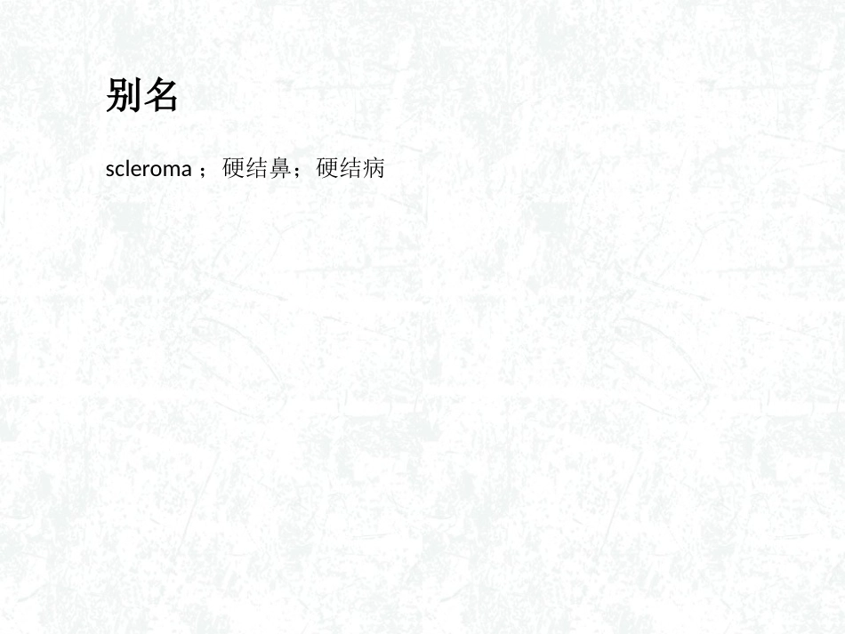 鼻硬结病详解_第3页