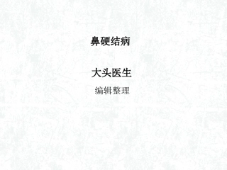 鼻硬结病详解