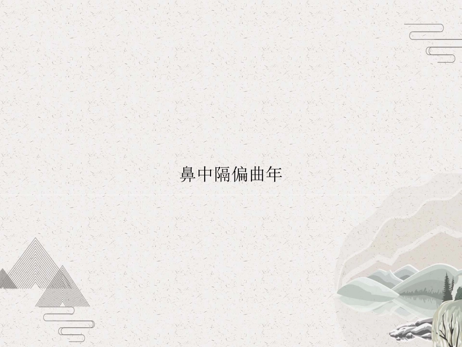 鼻中隔偏曲年_第1页