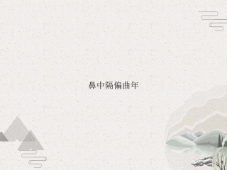 鼻中隔偏曲年