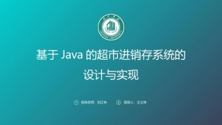 毕业设计超市进销存系统的设计和实现答辩