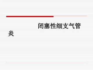 闭塞性细支气管炎