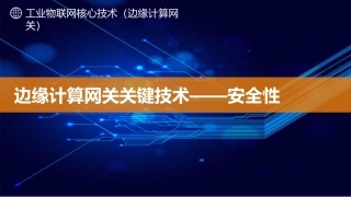 边缘计算网关关键技术安全性