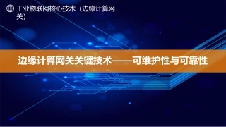 边缘计算网关关键技术可维护性和可靠性