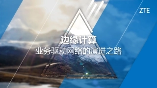 边缘计算业务驱动网络转型之路