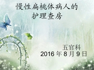 扁桃体病人的护理