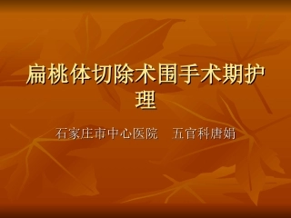 扁桃体切除术围手术后的护理课件