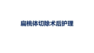 扁桃体术后护理常规