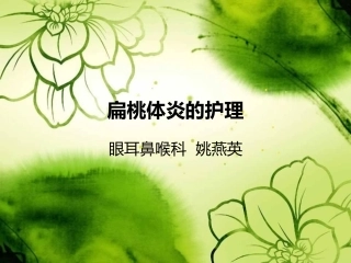 扁桃体炎的护理课件