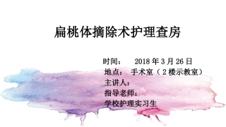扁桃体摘除术后护理查房