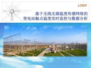 变电站设备温度实时监测和分析系统