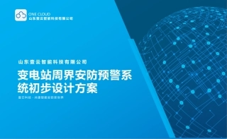 变电站周界安防预警系统初步设计方案