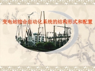 变电站综合自动化系统的结构形式和配置