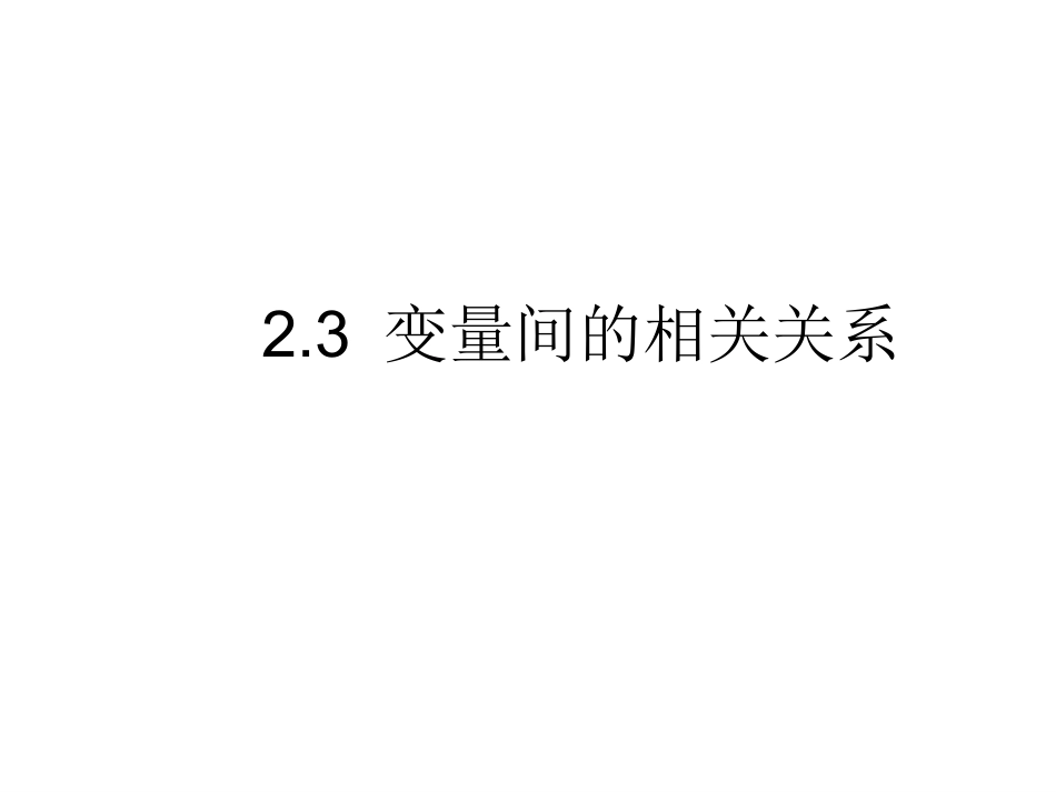 变量间的相关关系上课_第1页