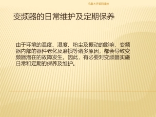 变频器的维护和保养